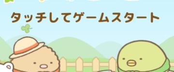 タッチしてゲームスタート from Sumikko Farm UI screenshot (Japanese), thumbnail - open to see full size