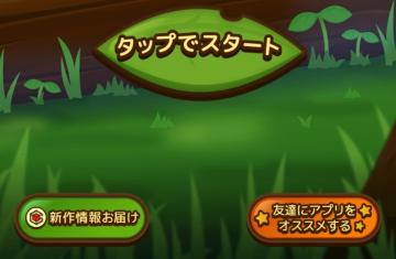 タップでスタート ゲーム開始 from のこのこキノコ UI screenshot (Japanese), thumbnail - open to see full size