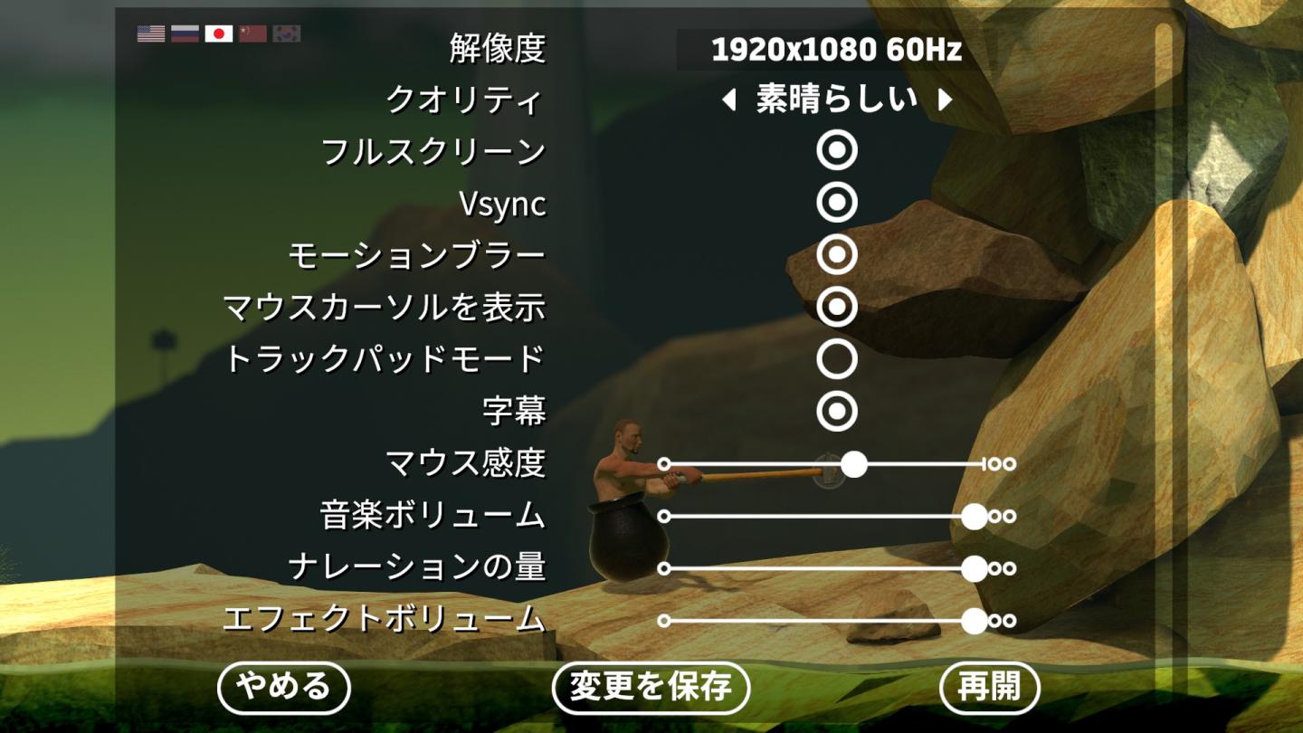 settings: display, sound and controls (mouse sensitivity etc) from Getting Over It with Bennett Foddy UI screenshot (Japanese)