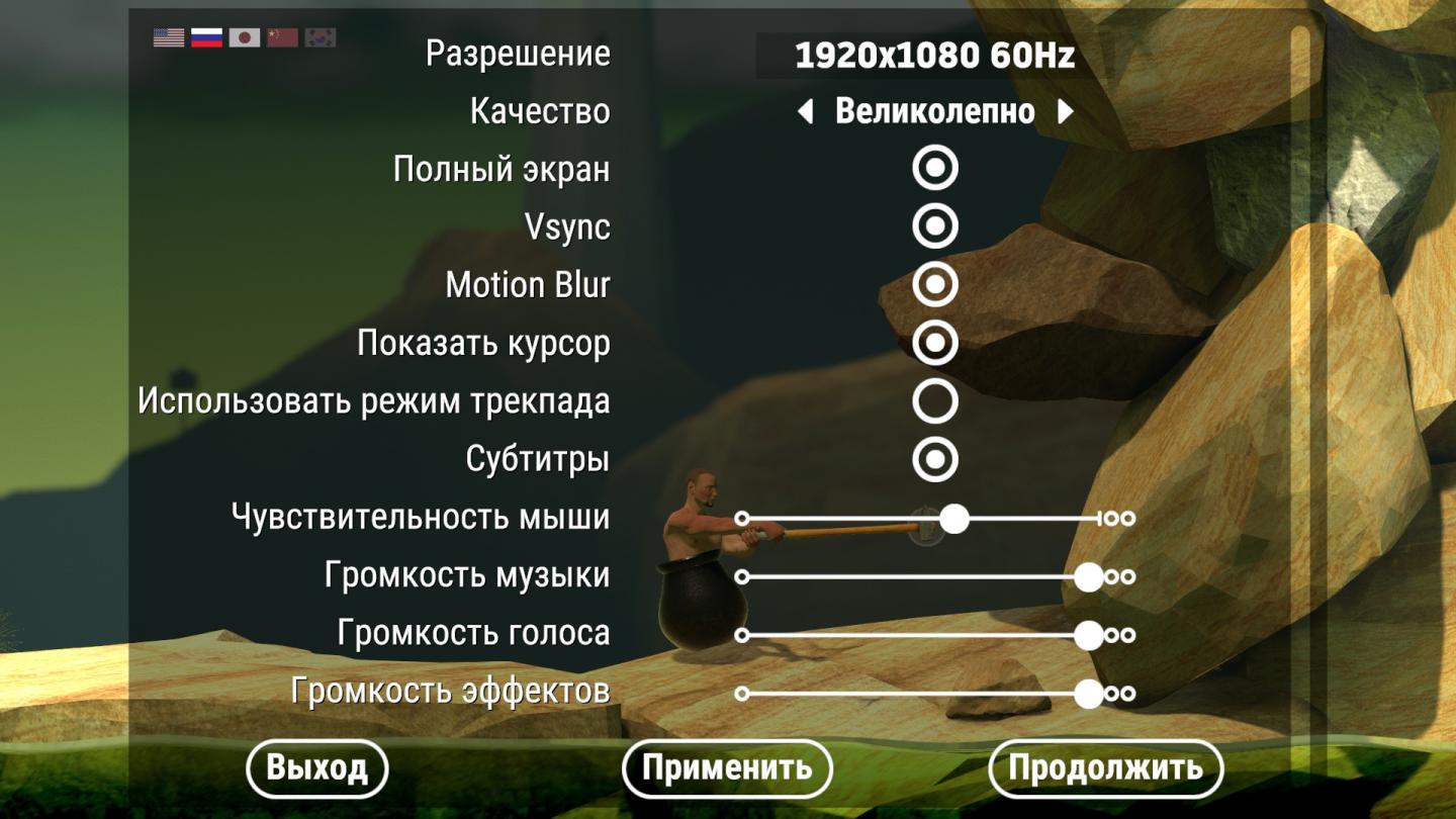 settings: display, sound and controls (mouse sensitivity etc) from Getting Over It with Bennett Foddy UI screenshot (Russian)