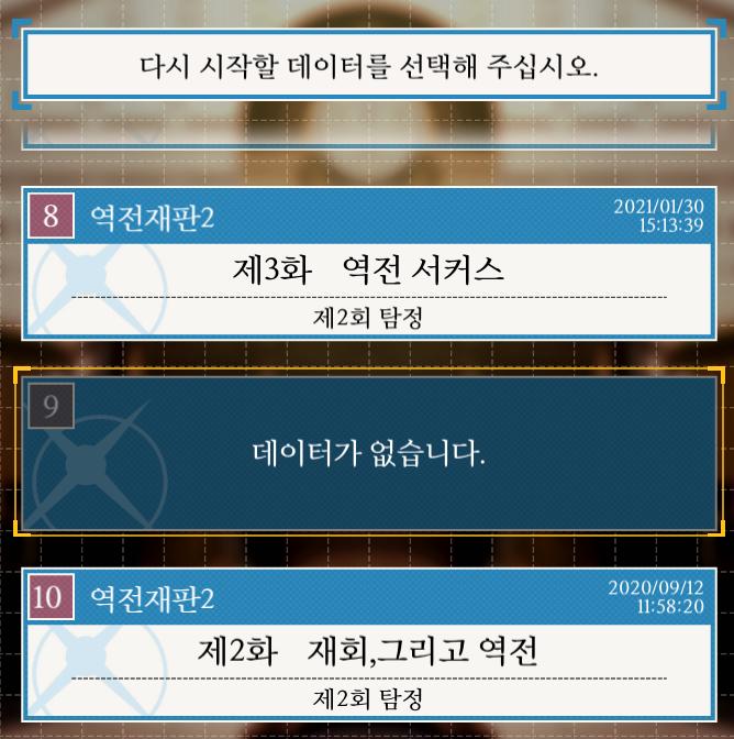 savefile selection, load game from Phoenix Wright: Ace Attorney Trilogy UI screenshot (Korean)