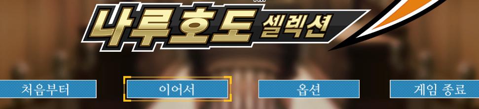 main menu 역전재판 from Phoenix Wright: Ace Attorney Trilogy UI screenshot (Korean)